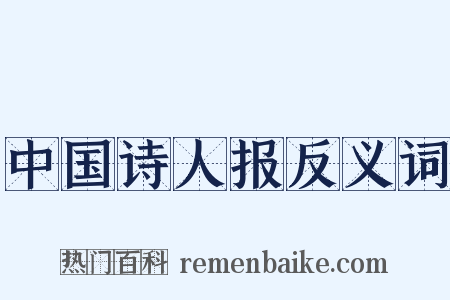 中国诗人报反义词是什么意思的图片